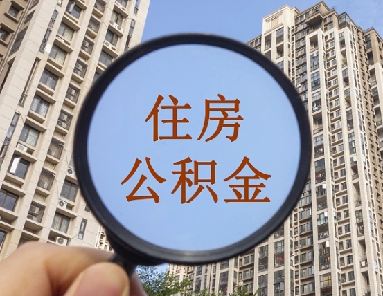 宁国怎么把封存的住房公积金取出来（怎样取出封存状态的公积金）